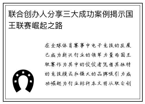 联合创办人分享三大成功案例揭示国王联赛崛起之路 联合创办人分享三大成功案例揭示国王联赛崛起之路