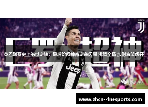 英乙联赛史上绝世逆转:最后阶段神奇逆袭闪耀 沸腾全场 加时喜笑颜开 英乙联赛史上绝世逆转:最后阶段神奇逆袭闪耀 沸腾全场 加时喜笑颜开