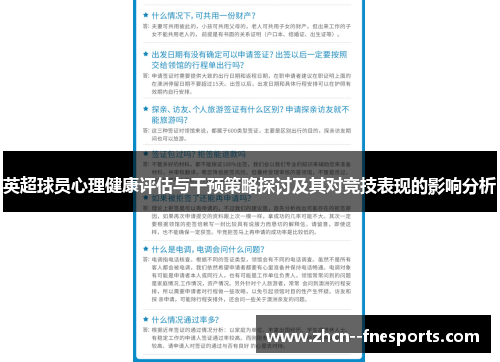英超球员心理健康评估与干预策略探讨及其对竞技表现的影响分析