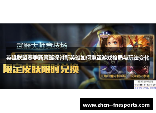 英雄联盟赛季新策略探讨新英雄如何重塑游戏格局与玩法变化