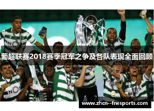 葡超联赛2018赛季冠军之争及各队表现全面回顾 葡超联赛2018赛季冠军之争及各队表现全面回顾