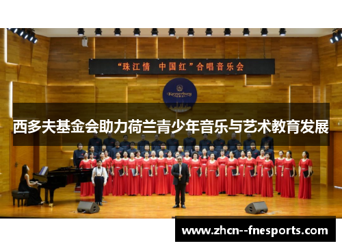 西多夫基金会助力荷兰青少年音乐与艺术教育发展 西多夫基金会助力荷兰青少年音乐与艺术教育发展