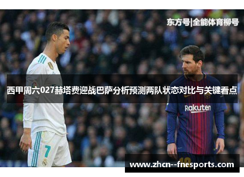 西甲周六027赫塔费迎战巴萨分析预测两队状态对比与关键看点