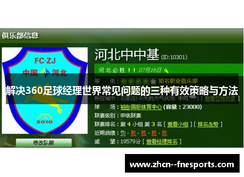 解决360足球经理世界常见问题的三种有效策略与方法