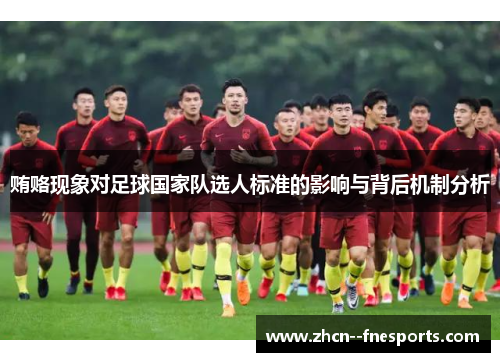 贿赂现象对足球国家队选人标准的影响与背后机制分析 贿赂现象对足球国家队选人标准的影响与背后机制分析