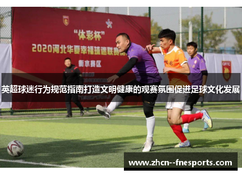 英超球迷行为规范指南打造文明健康的观赛氛围促进足球文化发展