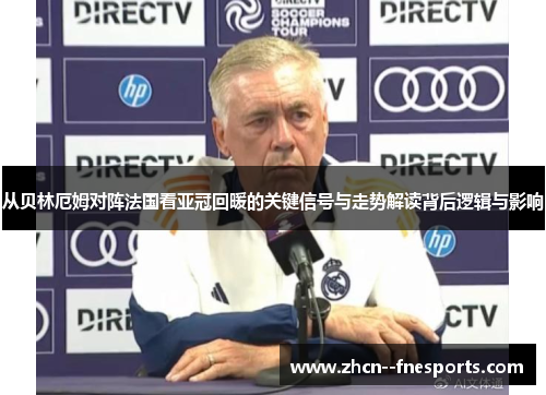 从贝林厄姆对阵法国看亚冠回暖的关键信号与走势解读背后逻辑与影响 从贝林厄姆对阵法国看亚冠回暖的关键信号与走势解读背后逻辑与影响