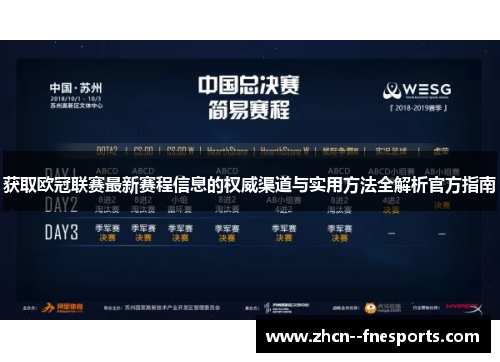 获取欧冠联赛最新赛程信息的权威渠道与实用方法全解析官方指南