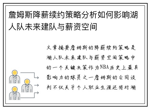 詹姆斯降薪续约策略分析如何影响湖人队未来建队与薪资空间
