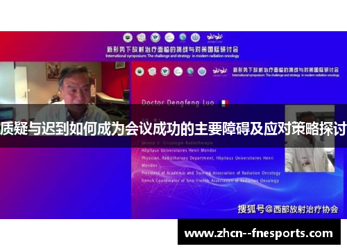 质疑与迟到如何成为会议成功的主要障碍及应对策略探讨