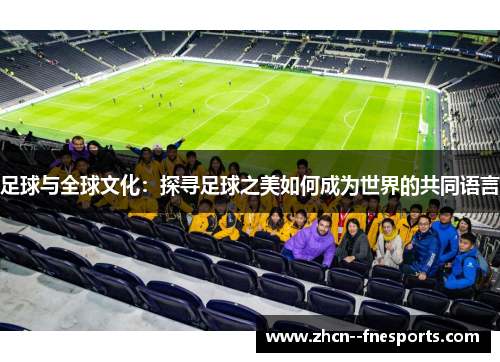 足球与全球文化：探寻足球之美如何成为世界的共同语言