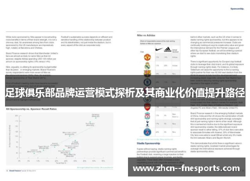 足球俱乐部品牌运营模式探析及其商业化价值提升路径