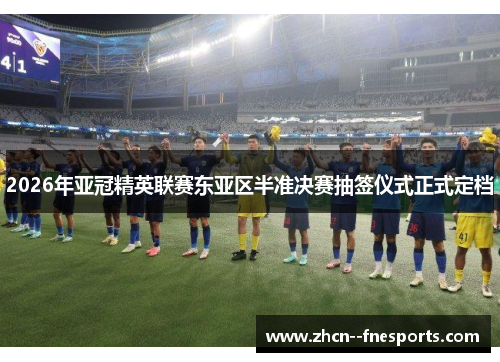 2026年亚冠精英联赛东亚区半准决赛抽签仪式正式定档