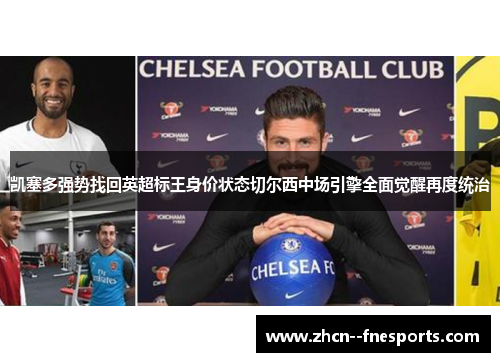 凯塞多强势找回英超标王身价状态切尔西中场引擎全面觉醒再度统治