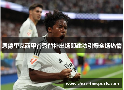 恩德里克西甲首秀替补出场即建功引爆全场热情