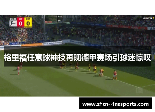 格里福任意球神技再现德甲赛场引球迷惊叹