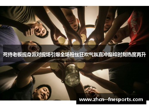 死侍老板现身派对现场引爆全场粉丝狂欢气氛直冲巅峰时刻热度再升