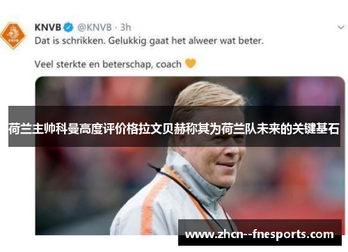 荷兰主帅科曼高度评价格拉文贝赫称其为荷兰队未来的关键基石