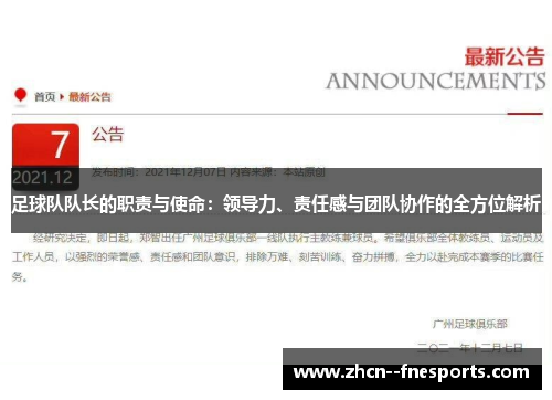 足球队队长的职责与使命：领导力、责任感与团队协作的全方位解析