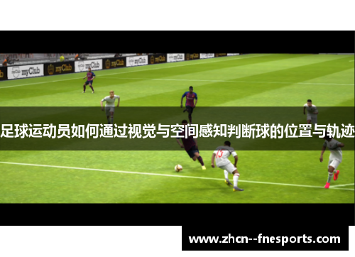 足球运动员如何通过视觉与空间感知判断球的位置与轨迹