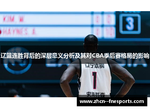 辽篮连胜背后的深层意义分析及其对CBA季后赛格局的影响