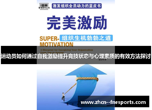 运动员如何通过自我激励提升竞技状态与心理素质的有效方法探讨