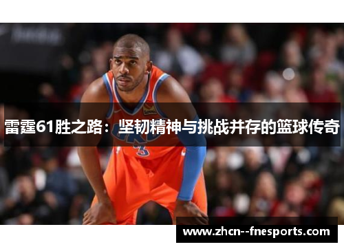 雷霆61胜之路：坚韧精神与挑战并存的篮球传奇