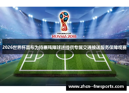2026世界杯宣布为持票残障球迷提供专属交通接送服务保障观赛
