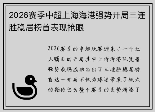 2026赛季中超上海海港强势开局三连胜稳居榜首表现抢眼