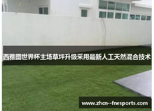 西雅图世界杯主场草坪升级采用最新人工天然混合技术
