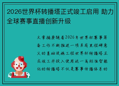 2026世界杯转播塔正式竣工启用 助力全球赛事直播创新升级 2026世界杯转播塔正式竣工启用 助力全球赛事直播创新升级