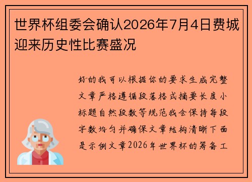 世界杯组委会确认2026年7月4日费城迎来历史性比赛盛况