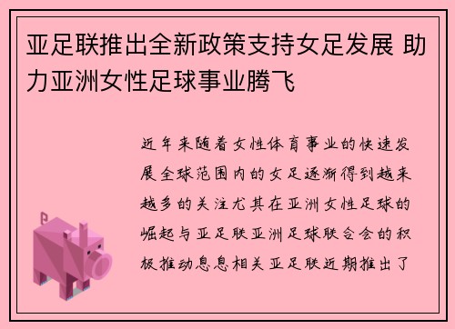 亚足联推出全新政策支持女足发展 助力亚洲女性足球事业腾飞
