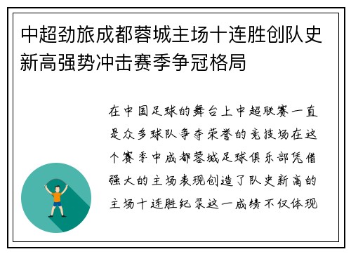 中超劲旅成都蓉城主场十连胜创队史新高强势冲击赛季争冠格局