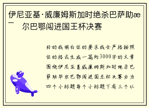 伊尼亚基·威廉姆斯加时绝杀巴萨助毕尔巴鄂闯进国王杯决赛