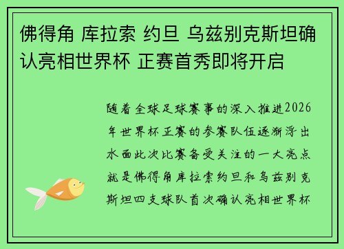 佛得角 库拉索 约旦 乌兹别克斯坦确认亮相世界杯 正赛首秀即将开启