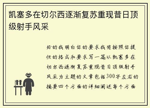 凯塞多在切尔西逐渐复苏重现昔日顶级射手风采