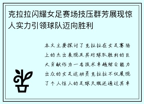 克拉拉闪耀女足赛场技压群芳展现惊人实力引领球队迈向胜利