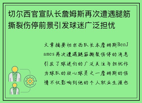 切尔西官宣队长詹姆斯再次遭遇腿筋撕裂伤停前景引发球迷广泛担忧
