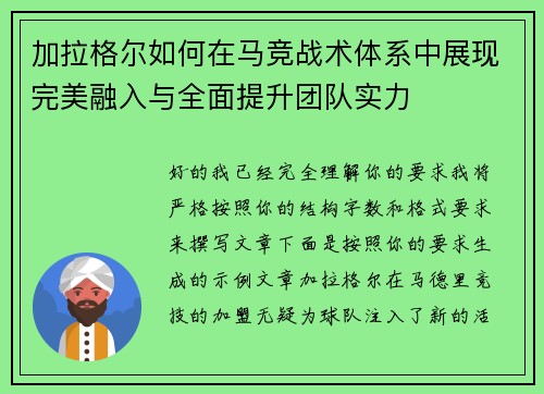 加拉格尔如何在马竞战术体系中展现完美融入与全面提升团队实力