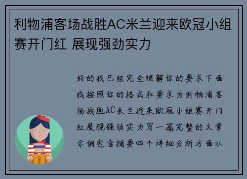 利物浦客场战胜AC米兰迎来欧冠小组赛开门红 展现强劲实力