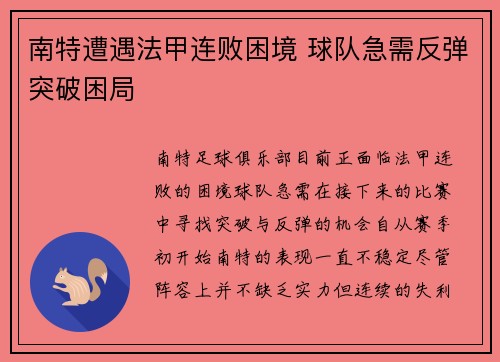 南特遭遇法甲连败困境 球队急需反弹突破困局