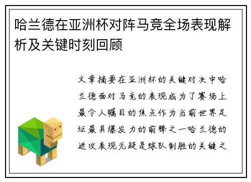 哈兰德在亚洲杯对阵马竞全场表现解析及关键时刻回顾