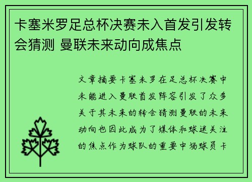 卡塞米罗足总杯决赛未入首发引发转会猜测 曼联未来动向成焦点