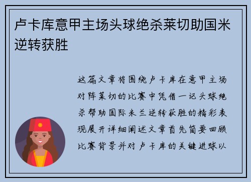 卢卡库意甲主场头球绝杀莱切助国米逆转获胜
