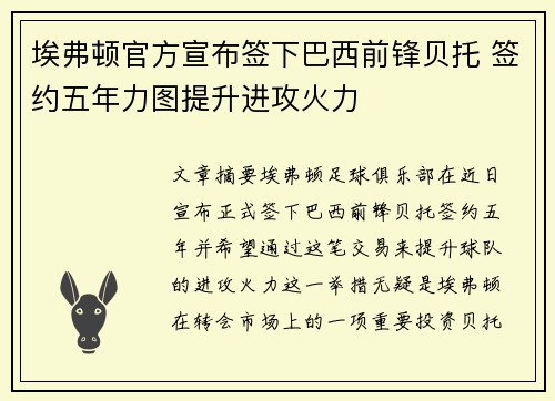 埃弗顿官方宣布签下巴西前锋贝托 签约五年力图提升进攻火力 埃弗顿官方宣布签下巴西前锋贝托 签约五年力图提升进攻火力