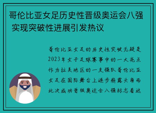 哥伦比亚女足历史性晋级奥运会八强 实现突破性进展引发热议 哥伦比亚女足历史性晋级奥运会八强 实现突破性进展引发热议