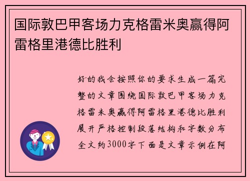 国际敦巴甲客场力克格雷米奥赢得阿雷格里港德比胜利