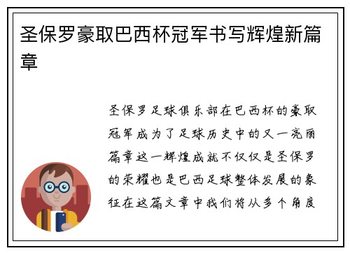 圣保罗豪取巴西杯冠军书写辉煌新篇章
