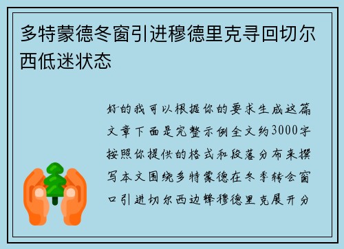 多特蒙德冬窗引进穆德里克寻回切尔西低迷状态